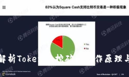 全面解析Tokenim挖矿的运作原理与策略