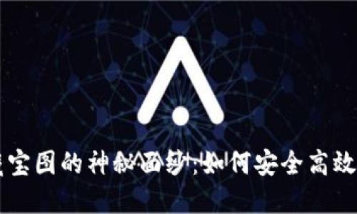 揭开加密货币藏宝图的神秘面纱:如何安全高效地投资虚拟货币