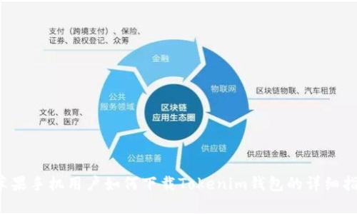  苹果手机用户如何下载Tokenim钱包的详细指南