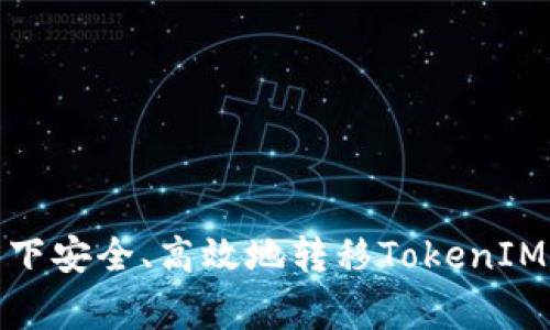 如何在ERC20标准下安全、高效地转移TokenIM及其相关注意事项
