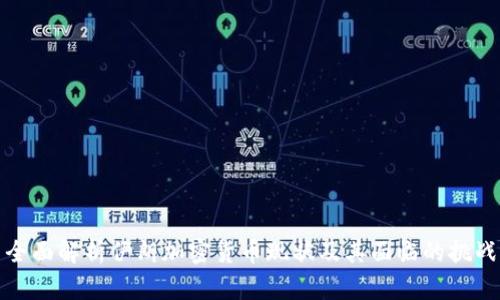 全面解析伊朗加密货币现状及其面临的挑战