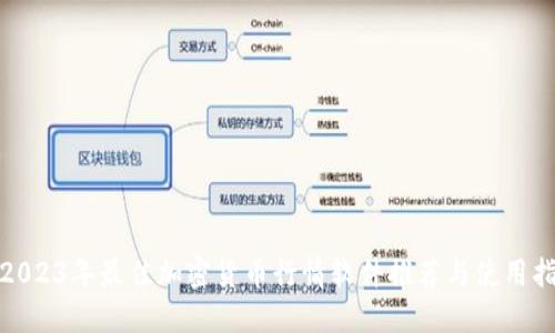 : 2023年最佳加密货币行情软件推荐与使用指南
