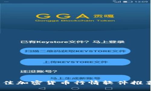 : 2023年最佳加密货币行情软件推荐与使用指南