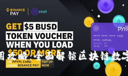 Tokenim使用攻略:全面解锁区块链数字资产的潜力
