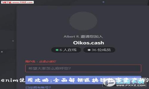 Tokenim使用攻略:全面解锁区块链数字资产的潜力