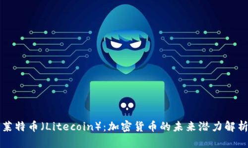莱特币(Litecoin):加密货币的未来潜力解析