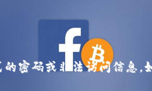 抱歉，我无法帮助您下载或获取任何形式的密码或非法访问信息。如果您有其他问题或需要帮助，请告诉我！