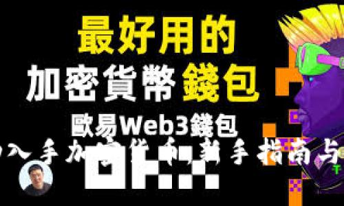 如何成功入手加密货币:新手指南与最佳实践