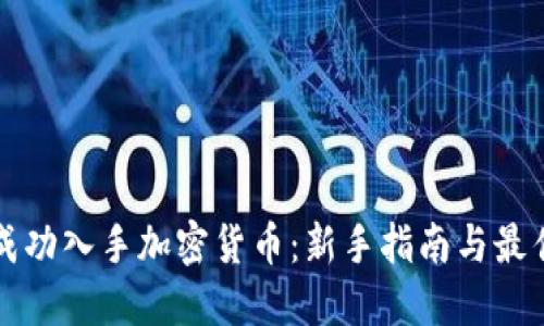 如何成功入手加密货币:新手指南与最佳实践