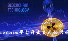 如何使用Tokenim平台开发自