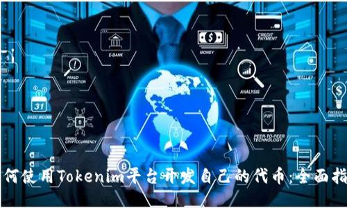 如何使用Tokenim平台开发自己的代币:全面指南