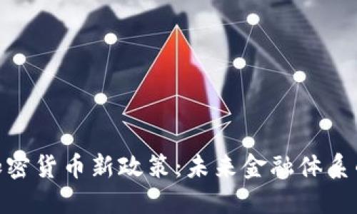 俄罗斯提议加密货币新政策:未来金融体系的转型与机遇