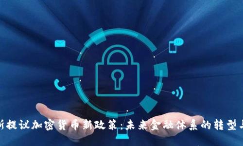 俄罗斯提议加密货币新政策:未来金融体系的转型与机遇