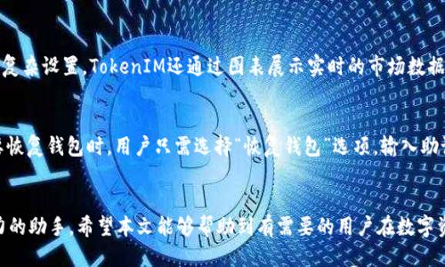 如何使用TokenIM进行高级选项转账？全面指导与技巧
TokenIM, 转账, 高级选项/guanjianci

引言
在数字资产领域，TokenIM作为一款备受欢迎的加密货币钱包，为用户提供了安全、高效的资产管理解决方案。除了基本的转账功能，TokenIM还具有一些高级选项，能够更好地满足用户的需求，提升转账体验。在本文中，我们将详细探讨如何使用TokenIM进行高级选项转账，并分析相关的操作技巧和注意事项。

TokenIM的基本功能概述
TokenIM是一款支持多种加密货币的数字钱包，允许用户方便地进行转账、接收和管理资产。它的界面友好，操作简单，特别适合新手用户。TokenIM的主要功能包括：
ul
    listrong多币种支持：/strong支持比特币、以太坊、莱特币等多种主流加密货币。/li
    listrong资产管理：/strong用户可以实时查看资产余额、交易历史，使得资产管理更加高效。/li
    listrong安全性高：/strong采用密码保护和多重签名等安全措施，有效保护用户的资产安全。/li
/ul

TokenIM高级选项功能介绍
TokenIM的高级选项主要针对有特定需求的用户，以提供更多自定义功能。这些选项将帮助用户更好地控制他们的转账方式和费用。主要高级选项包括：
ul
    listrong调整交易费用：/strong用户可以手动设置交易费用，以加快或减慢交易确认的时间，适应网络拥堵情况。/li
    listrong选择转账模式：/strong可以选择普通转账、快速转账等不同模式，以应对不同的转账需求。/li
    listrong自定义备注：/strong在转账过程中添加备注，以方便日后回顾和管理。/li
/ul

如何使用TokenIM的高级选项进行转账
使用TokenIM进行高级选项转账的步骤相对简单，但需要注意以下细节：
ol
    listrong下载并安装TokenIM：/strong首先，确保你已经在官方网站下载并安装了TokenIM钱包。/li
    listrong创建或导入钱包：/strong根据需要创建新钱包或导入已有钱包，确保备份助记词以保护资产。/li
    listrong选择转账功能：/strong在主界面，选择转账功能，输入收款地址和转账金额。/li
    listrong设置高级选项：/strong点击“高级选项”，你将看到调整交易费用、选择转账模式等功能，进行相应设置。/li
    listrong确认转账：/strong在确认信息无误后，点击提交，完成转账过程。/li
/ol

问题1：TokenIM的高级选项如何帮我转账速度？
转账速度是TokenIM高级选项的一个重要功能。尤其在网络拥堵时，适当设置交易费用能够有效提高转账速度。用户可以根据网络状况自行调整费用，这对紧急情况下的资产转移极为重要。例如，当比特币网络繁忙时，较低的交易费用可能需要等待较长时间才能确认。在这种情况下，用户可以选择较高的费用以确保交易快速执行。TokenIM为用户提供了实时交易费用建议，帮助用户作出合理选择。一般来说，选择快速转账模式能够极大缩短交易确认时间，尤其是在资产上涨时把握短暂的交易机会，避免错过潜在的收益。

问题2：如何选择合适的交易费用？
选择合适的交易费用需要考虑多种因素。首先，用户应关注网络拥堵情况，TokenIM通常会在界面上提供实时网络状态和费用参考。其次，考虑到自身的转账紧迫程度，如果只是普通的转账，可以选择最低费用。但如果是在短时间内需要确认，推荐选择中等或高费用。此外，用户也可以参考其他用户的费用选择，以获得更清晰的市场方向。总之，合理的费用选择是在保护资产安全的前提下，确保资金快速流动的关键。

问题3：TokenIM的安全性如何保障？
TokenIM在安全性方面采取了多重措施。首先，用户的钱包受到强密码保护，避免未经授权的访问。其次，TokenIM使用了多重签名技术，确保在资金转移时需要多方确认，增加了安全层级。此外，用户在转账和接受资金时，可以设置二次验证功能，提升操作的安全性。同时，TokenIM还定期进行安全审计，以发现并修复潜在的漏洞，保障用户资产的安全。用户在使用这个钱包时，应该定期更新密码并保持警惕，避免将个人信息泄露，不随意点击未知链接以保护自己的资产。

问题4：TokenIM的用户界面友好吗？
TokenIM的用户界面经过精心设计，旨在提供友好的用户体验。无论是新手还是有经验的用户，都能很快上手。在主界面，用户可以清晰地查看余额、交易历史及快速执行转账操作。通过简单的点击，用户可以访问高级选项，而不需要深入复杂设置。TokenIM还通过图表展示实时的市场数据，帮助用户做出更明智的投资决策。此外，TokenIM社区活跃，用户可以随时获得技术支持和交流经验，这为用户提供了额外的保障。

问题5：如何备份和恢复TokenIM钱包？
备份和恢复TokenIM钱包是非常关键的步骤，可以确保用户在设备丢失或损坏时仍能恢复资产。首先，在创建钱包时，用户会获得一组助记词，务必将其安全存储在纸质或加密的数字空间中。任何时候都不应将助记词透露给他人。当需要恢复钱包时，用户只需选择“恢复钱包”选项，输入助记词，系统便会自动重建用户的资产信息。同时，用户应定期进行备份，以确保在最坏的情况下不会损失资产。

总结
通过以上的详细介绍，可以看出TokenIM的高级选项为用户提供了灵活而强大的转账能力。这些选项不仅提高了转账速度，还为用户提供了安全保障与自定义体验。无论是紧急资金转移还是日常的资产管理，TokenIM都能成为用户得力的助手。希望本文能够帮助到有需要的用户在数字资产管理的过程中获得更好的体验。