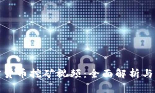 越南加密货币挖矿视频:全面解析与操作指南