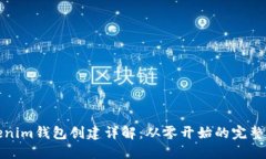 Tokenim钱包创建详解：从零