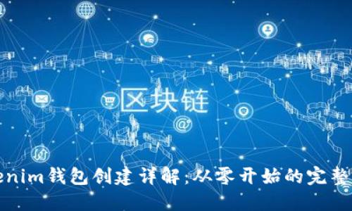 Tokenim钱包创建详解:从零开始的完整指南