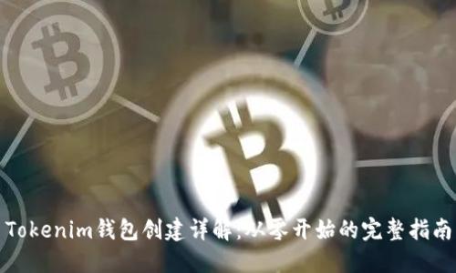 Tokenim钱包创建详解:从零开始的完整指南