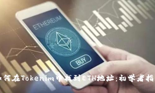 如何在Tokenim中找到ETH地址:初学者指南