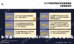 如何在Tokenim中找到ETH地址