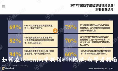 如何在Tokenim中找到ETH地址:初学者指南
