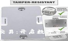 加密货币辅助交易：开启