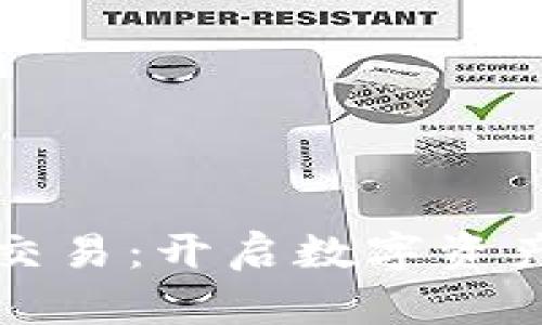 加密货币辅助交易:开启数字资产投资的新篇章