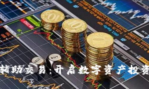 加密货币辅助交易:开启数字资产投资的新篇章
