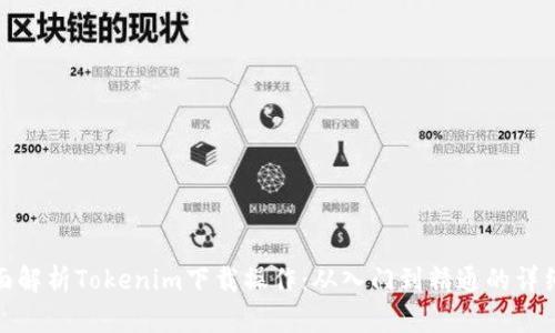 : 全面解析Tokenim下载操作:从入门到精通的详细指南