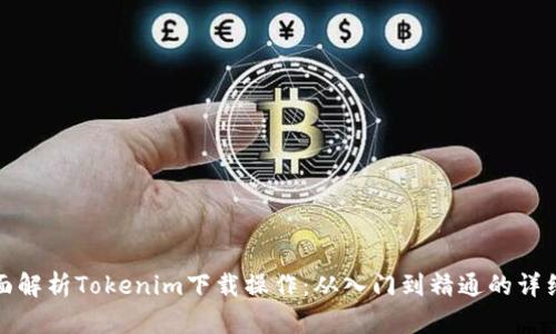: 全面解析Tokenim下载操作:从入门到精通的详细指南