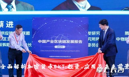 全面解析加密货币EKT:投资、应用及未来前景