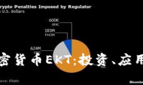 全面解析加密货币EKT:投资、应用及未来前景