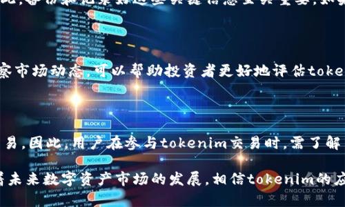 货币能转tokenim吗

giaoti货币转tokenim的详细指南与注意事项/giaoti
货币, tokenim, 数字资产/guanjianci

随着区块链技术的迅猛发展，越来越多的人开始关注数字资产的投资与管理。Tokenim作为一种新兴的数字资产形式，吸引了大量的用户和投资者。很多人可能会问，货币能转tokenim吗？答案是肯定的，不过在这个过程中，有许多需要注意的事项和步骤。接下来，我们将详细探讨如何将货币转为tokenim，并解答一些常见问题。

### 1. 什么是tokenim？

Tokenim是新一代的数字资产形式，它不仅具有虚拟货币的特征，还增加了某些特定的功能。Tokenim通常是基于区块链技术构建的，可以在特定的平台上交易和使用。它们可能代表着某种资产、权益或是某项服务的使用权。Tokenim的特点包括去中心化、安全性高以及交易透明性等，这些优点使其在金融科技、艺术、版权等多个领域得到了广泛应用。

### 2. 如何将货币转为tokenim？

将货币转为tokenim的过程通常可以分为以下几个步骤：

2.1. 选择合适的平台
首先，你需要选择一个信誉良好的交易平台。市场上有许多交易平台可以用来将法定货币（如人民币、美元等）兑换为tokenim。在选择平台时，建议选择那些有良好用户评价和透明收费政策的平台。

2.2. 注册账户
一旦选择了平台，就需要注册一个账户。注册时，通常需要提供一些基本信息，比如电子邮件地址、手机号以及身份验证信息等。在某些情况下，平台可能要求你上传身份证明文件，以确保账户的安全性。

2.3. 充值资金
在注册完成后，你需要向平台充值资金。大多数平台支持多种充值方式，包括银行转账、信用卡、电子支付等。在充值时，请关注平台的交易费用，以避免不必要的支出。

2.4. 选择tokenim并进行交易
资金到账后，你可以在平台上选择你想要购买的tokenim。一般来说，平台会提供多种tokenim供用户选择。选择好后，确认交易并根据平台的指引完成交易流程。

### 3. 转换货币为tokenim的费用与风险

在将货币转为tokenim的过程中，用户需要关注可能涉及的费用与风险。

3.1. 交易费用
许多平台在进行兑换时会收取一定的交易费用，这些费用可以是固定金额，也可以按比例收取。用户在选择平台时，应该比较不同平台的费用结构，以选择最具性价比的平台。

3.2. 转换风险
由于市场的波动，tokenim的价值可能会大幅波动，这对于投资者来说是一个风险。如果你在高位购买tokenim，之后其价值下跌，可能会导致资金的损失。因此，用户需谨慎评估市场情况，制定合理的投资策略。

### 4. tokenim的使用场景

tokenim的应用场景非常广泛，以下是一些主要的应用领域：

4.1. 投资与炒作
许多投资者使用tokenim作为投资工具，期望通过交易获取收益。由于tokenim具有较高的流动性，投资者可以在较短的时间内买入或卖出，从中获利。

4.2. 支付手段
越来越多的商家开始接受tokenim作为支付方式，用户可以使用tokenim进行在线购物、服务支付等。这使得tokenim逐渐融入了日常生活。

4.3. 项目融资
一些新兴项目会通过发行tokenim进行融资，这种方式通常被称为ICO（首次代币发行）。在这种情况下，投资者可以通过购买tokenim来支持项目并获取潜在的回报。

### 5. 安全性与存储问题

关于tokenim的安全性，用户需要特别注意其存储方式。

5.1. 热钱包与冷钱包
tokenim通常存储在电子钱包中，分为热钱包和冷钱包两种。热钱包是指连接互联网的钱包，虽然使用方便，但相对容易受到黑客攻击；冷钱包则是离线存储的方式，更加安全，但使用上相对麻烦。用户应根据自己的需求选择适合的存储方式。

5.2. 安全策略
用户在存储tokenim时，还应采取一定的安全策略，比如定期更换密码、不在公用网络下进行交易等。此外，确保备份好钱包的信息，以便在遗失时能够恢复。

### 6. 常见问题解答

#### 问题1：我能使用所有货币购买tokenim吗？

虽然大多数交易平台允许用户使用多种货币购买tokenim，但并不是所有货币都可以。因此，用户需要先确认平台支持的货币种类。同时，不同货币可能对应的交易费用和汇率也会有所不同，用户需要仔细比较并选择最佳购买方式。

#### 问题2：tokenim的交易速度快吗？

tokenim的交易速度通常取决于区块链网络的负载情况。在网络繁忙时，交易确认的时间可能会延长。相比之下，某些交易平台可能提供加速服务，但这也可能涉及额外费用。了解平台的交易时间和网络情况，有助于用户更好地规划交易。

#### 问题3：如果我忘记了tokenim钱包密码怎么办？

如果用户忘记了tokenim钱包的密码，恢复的难度将取决于钱包的类型。许多钱包提供了恢复助记词或密钥的功能，用户可以通过这些信息恢复账户。因此，备份和记录好这些关键信息至关重要。如果没有助记词或密钥，恢复可能会变得非常困难，甚至无法恢复。

#### 问题4：如何判断一个tokenim的投资价值？

判断tokenim的投资价值需要考虑多个因素，包括其背后的项目团队、技术背景、市场需求、社区活跃度等。深入研究项目的白皮书、参与社群讨论以及观察市场动态，可以帮助投资者更好地评估tokenim的潜在价值。

#### 问题5：tokenim是否受到监管？

在不同国家和地区，tokenim的监管政策有所不同。有些国家对tokenim持欢迎态度，实施较为宽松的政策；而有些国家则对其进行严格监管，甚至禁止交易。因此，用户在参与tokenim交易时，需了解当地法律法规，避免触犯法律。

总之，将货币转为tokenim是一个相对简单的过程，但用户在操作过程中需关注相关费用、市场风险和安全性等因素，以便进行更为明智的投资决策。随着未来数字资产市场的发展，相信tokenim的应用与发展将会愈加成熟。