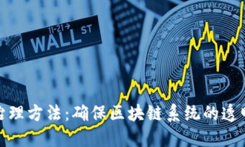 加密货币的治理方法:确保区块链系统的透明性与稳定性