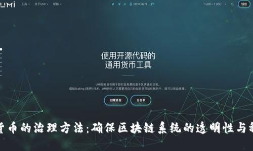 加密货币的治理方法:确保区块链系统的透明性与稳定性