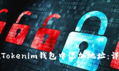 如何在Tokenim钱包中添加地址:详细指南
