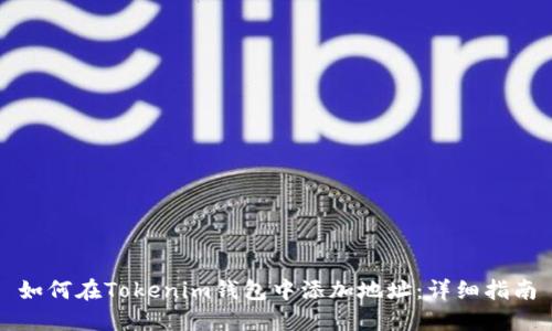 如何在Tokenim钱包中添加地址:详细指南