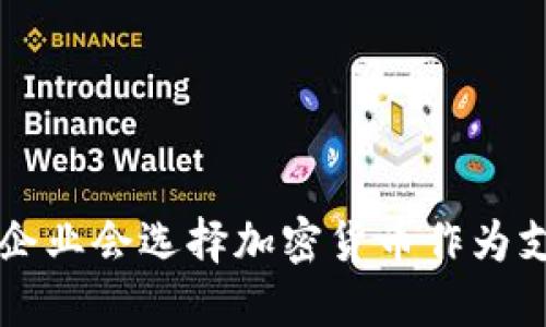 为什么企业会选择加密货币作为支付方式
