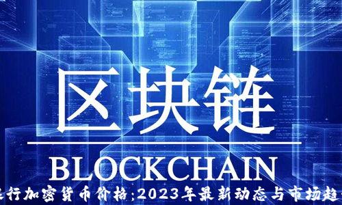 德国银行加密货币价格:2023年最新动态与市场趋势分析