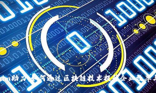 Tokenim助力:如何通过区块链技术提升企业效率与安全