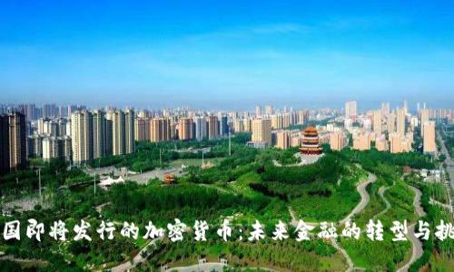 英国即将发行的加密货币:未来金融的转型与挑战