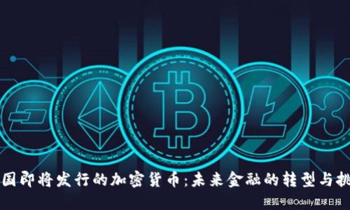 英国即将发行的加密货币:未来金融的转型与挑战