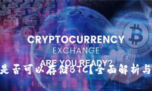 Tokenim是否可以存储BTC?全面解析与使用指南