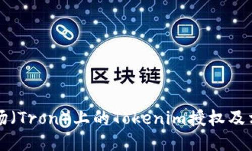 如何查看波场(Tron)上的Tokenim授权及相关操作指南