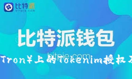 如何查看波场(Tron)上的Tokenim授权及相关操作指南