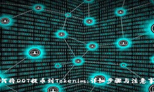 如何将DOT提币到Tokenim:详细步骤与注意事项