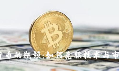 : 加密货币的瓶颈:如何克服技术与市场挑战?