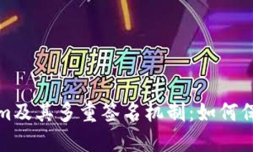 深入理解Tokenim及其多重签名机制:如何保障数字资产安全