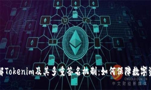 深入理解Tokenim及其多重签名机制:如何保障数字资产安全