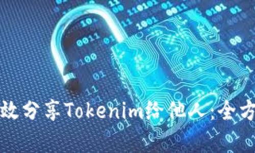 如何有效分享Tokenim给他人:全方位指南